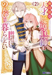 無自覚な天才魔導具師はのんびり暮らしたい（コミック） 2巻