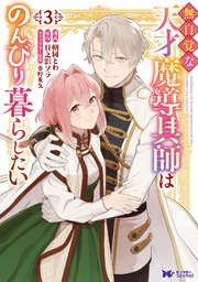 無自覚な天才魔導具師はのんびり暮らしたい（コミック） 3巻