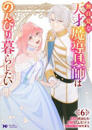 無自覚な天才魔導具師はのんびり暮らしたい（コミック） ： 6