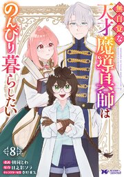 無自覚な天才魔導具師はのんびり暮らしたい(コミック)