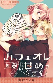 カフェオレ甘めでお願いします。【マイクロ】 17