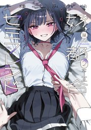 好都合セミフレンド 2巻