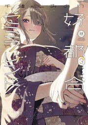 好都合セミフレンド 3巻