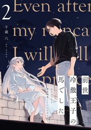 前世冷徹王子の馬でした ～人になっても貴方を愛していいですか？～ 2【コミックシーモア限定版】