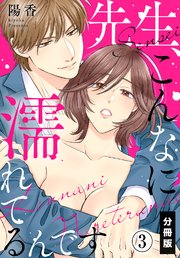 先生、こんなに濡れてるんです【分冊版】(3)