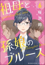 祖母と孫娘のブルース（分冊版） 【第6話】