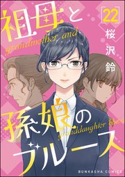 祖母と孫娘のブルース（分冊版） 【第22話】