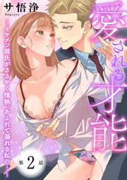 愛される才能 ～イケメン彼氏がささやく情熱、あふれて溺れる私の…～ 第2巻