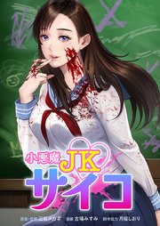 小悪魔JKサイコ3話