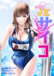 小悪魔JKサイコ15話