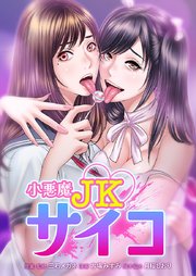 小悪魔JKサイコ16話