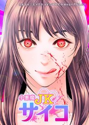 小悪魔JKサイコ26話