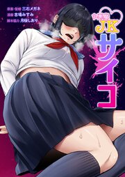小悪魔JKサイコ29話