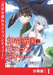 神竜帝国のドラゴンテイマー