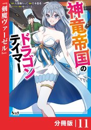 神竜帝国のドラゴンテイマー【分冊版】（ノヴァコミックス）11