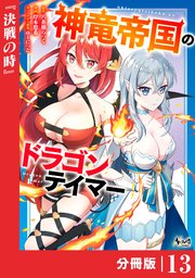 神竜帝国のドラゴンテイマー【分冊版】（ノヴァコミックス）13