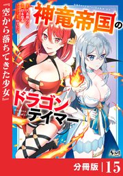 神竜帝国のドラゴンテイマー【分冊版】（ノヴァコミックス）15