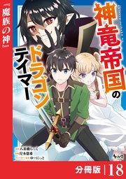 神竜帝国のドラゴンテイマー【分冊版】（ノヴァコミックス）18