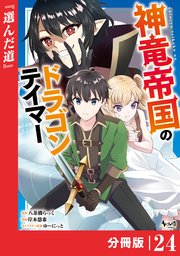 神竜帝国のドラゴンテイマー【分冊版】（ノヴァコミックス）２４