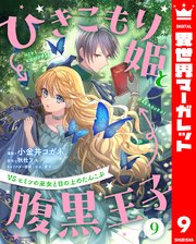 ひきこもり姫と腹黒王子 VSヒミツの巫女と目の上のたんこぶ 9