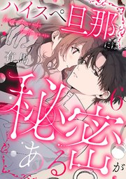 ハイスペ旦那には秘密がある 6