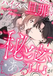 ハイスペ旦那には秘密がある 7