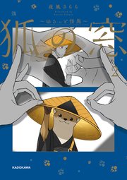 狐の窓～ゆるっと怪異～２