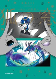 狐の窓～ゆるっと怪異～3