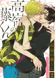 高嶺の藤くん 2