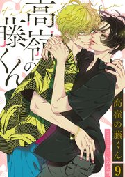 高嶺の藤くん 9