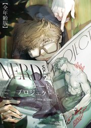 ナードプロジェクト【全年齢版・タテヨミ】 41巻
