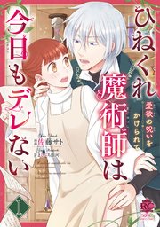 ひねくれ魔術師は今日もデレない 愛欲の呪いをかけられて
