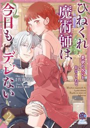 ひねくれ魔術師は今日もデレない　愛欲の呪いをかけられて【電子限定特典付き】 (2)