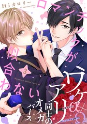 ロマンチックが似合わない(3)