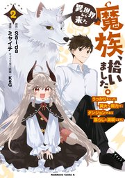 異世界から来た魔族、拾いました。 うっかりもらった莫大な魔力で、ダンジョンのある暮らしを満喫します。（２）