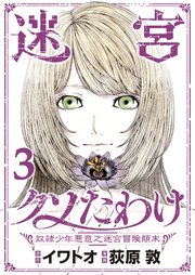 迷宮クソたわけ　奴隷少年悪意之迷宮冒険顛末【単行本】 3