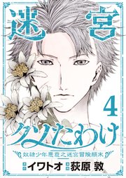 迷宮クソたわけ　奴隷少年悪意之迷宮冒険顛末【単行本】 4