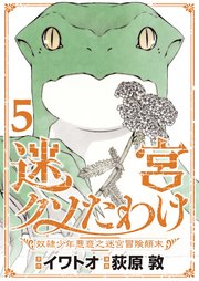 迷宮クソたわけ　奴隷少年悪意之迷宮冒険顛末【単行本】 5