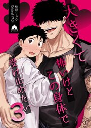 大きくて怖いけどこの身体で受け止めたい【白抜き修正版】 vol.3 体格差42cm、ガチムチヤクザに執着されています