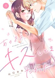あのまま、キスしときたかった 8