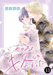 あのまま、キスしときたかった　13