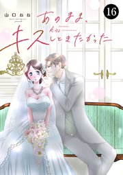 あのまま、キスしときたかった　16