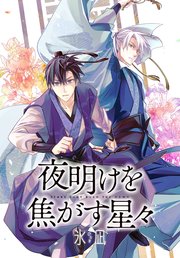 夜明けを焦がす星々 【連載版】: 8