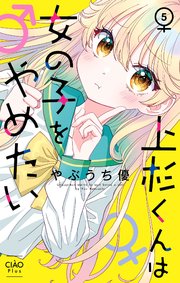 上杉くんは女の子をやめたい【マイクロ】 5
