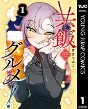 共飯グルメ！