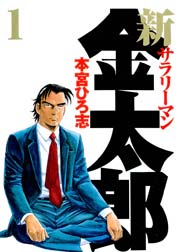 新サラリーマン金太郎