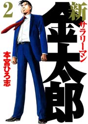 新サラリーマン金太郎 2巻
