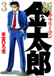 新サラリーマン金太郎 3巻