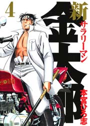 新サラリーマン金太郎 4巻