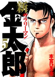 新サラリーマン金太郎 5巻